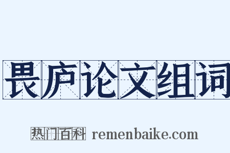 畏庐论文组词是什么意思的图片
